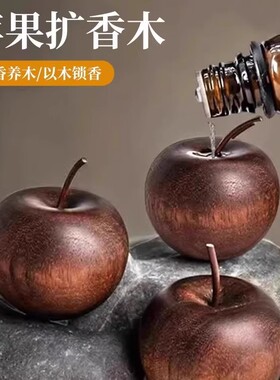 高级苹果扩香木室内家用持久卧室扩香器车载挥发摆件无火香薰精油