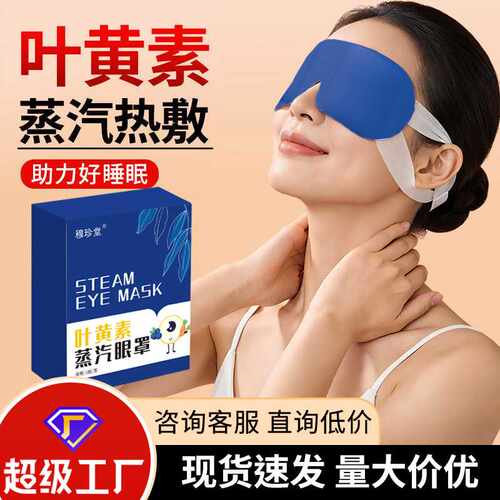 穆珍堂叶黄素蒸汽眼罩热敷眼干涩学生遮光蒸汽护眼贴