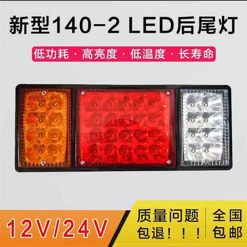 货车140-2LED后尾灯总成12V24v挂车农用车卡车大车电子后灯倒车灯