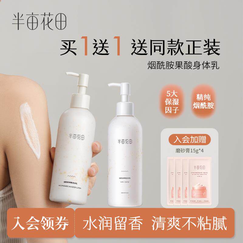 半亩花田官方旗舰店半亩花田烟酰胺身体乳果酸持久留香润肤补水滋使用感如何?