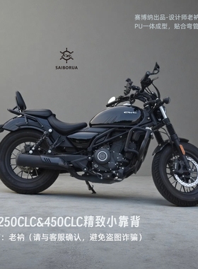 适用春风250CLC精致小靠背450CLC升级款AMT无损安装一体立体设计