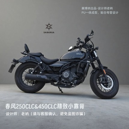 适用春风250CLC精致小靠背450CLC升级款AMT无损安装一体立体设计