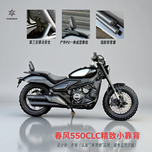 适用春风550CLC精致小靠背新增三点支撑安全可靠有450CLC和250CLC