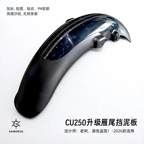 无极CU250升级挡泥板适配2026款