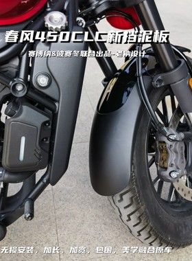 适用春风450CLC新挡泥板AMT250CLC升级加长加宽包围无损安装可靠