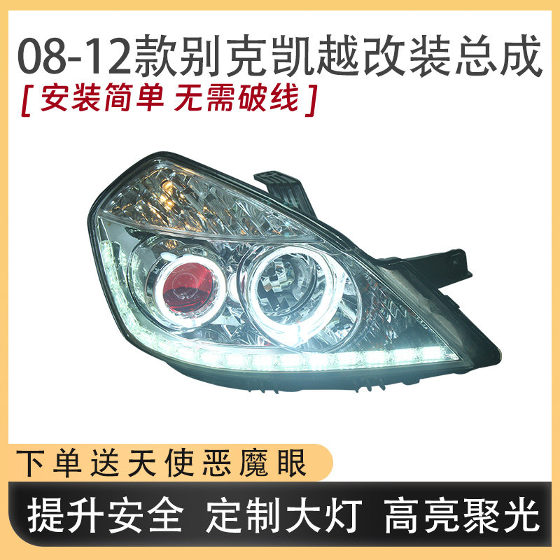 适用别克凯越08-12款大灯总成改装LED双光透镜日行灯流光转向配件