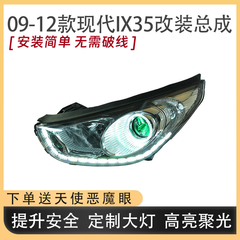 适用09-12款现代IX35超亮LED大灯总成改装流光转向日行灯双光透镜