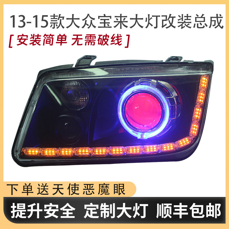 逊达透镜13-15大众宝来大灯总成改装LED双光透镜天使眼日行灯配件