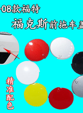 适配经典福特福克斯07 08前拖车盖 前保险杠拖车钩牵引装饰盖子漆