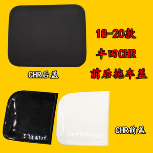 适用于18 19 20年丰田CHR前拖车盖牵引钩盖板后chr保险杠拉车孔盖