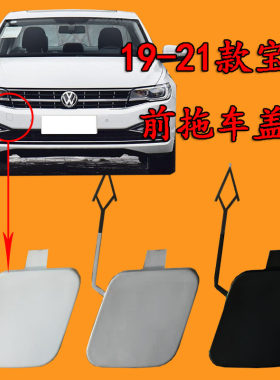 适用于大众19 20 21 款新宝来拖车盖前保险杠拖车钩盖宝来牵引盖