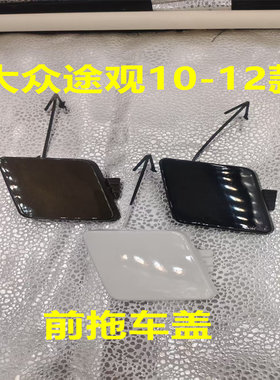 适用10-12款大众途观拖车盖 前保险杠拖车钩盖牵引钩盖板牵引盖