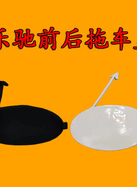 适配雪佛兰乐驰前后保险杠挂钩盖 牵引钩盖 宝骏乐驰拖车钩盖带漆