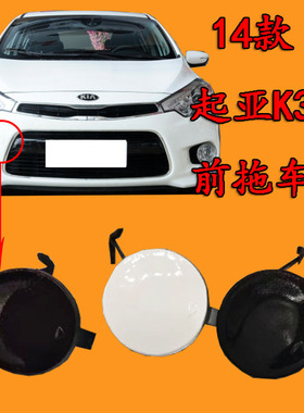适用于起亚K3S前拖车盖 K3s14款前保险杠牵引钩堵盖带颜色 包邮