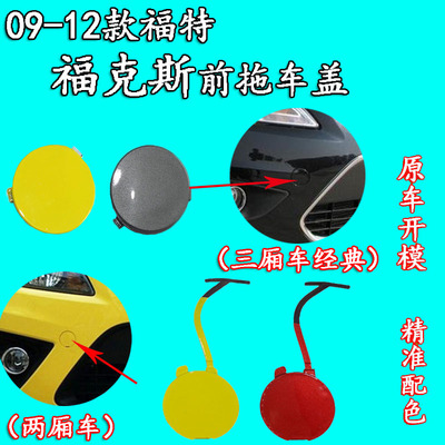 适配福特福克斯拖车盖09111214经典福克斯前拖车盖两厢三厢拖车盖