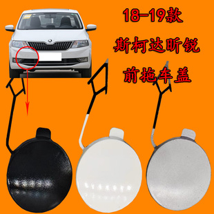 适配斯柯达昕锐前保险杠拖车钩盖牵引钩盖装 饰盖保险杆小圆盖堵盖