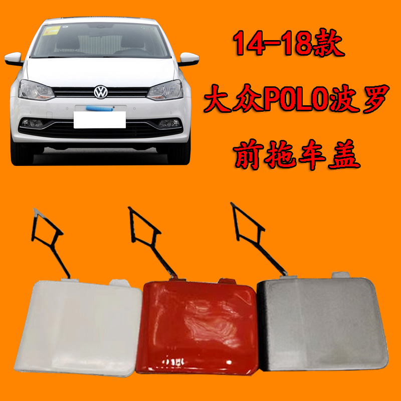 适配14-18款上海大众polo拖车盖波罗前杠拖车盖POLO拖车钩盖带漆