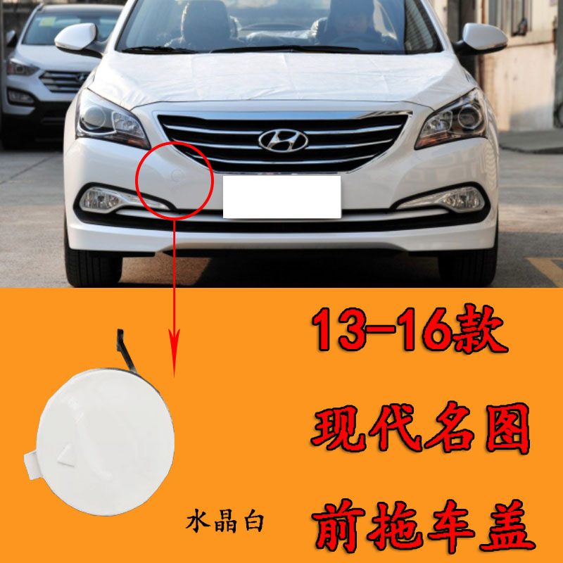 北京现代名图前拖车盖13-16款 前拖车盖 牵引钩堵盖黑色白色包邮