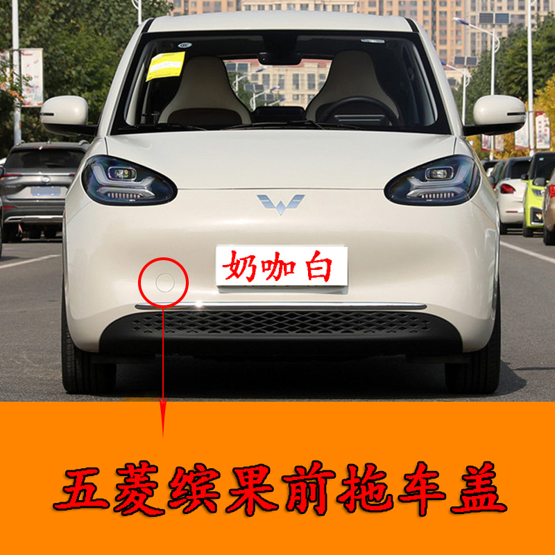 适配五菱缤果前保险杠拖车钩盖 缤果前杠牵引拉车钩堵小盖子带漆
