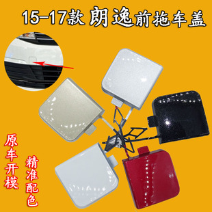 适配15-17款大众朗逸朗行前杠拖车盖保险杠拖车孔盖拖车钩牵引盖