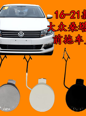 适配大众桑塔纳1617181921款前保险杠拖车盖牵引盖圆盖前保拖车