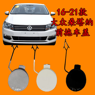 适配大众桑塔纳1617181921款前保险杠拖车盖牵引盖圆盖前保拖车