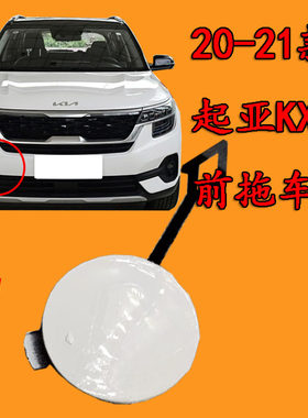 适配起亚KX3傲跑20-21款拖车盖kx3拖车盖新款牵引钩盖保险杠孔盖