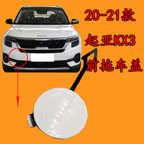 适配起亚KX3傲跑20-21款拖车盖kx3拖车盖新款牵引钩盖保险杠孔盖