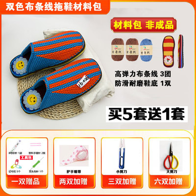布条线拖鞋材料包（高弹力布条线3团+防滑耐磨鞋底1双）手工编织