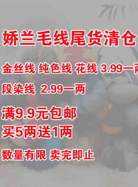 娇兰毛线尾货处理3.99一两卖完即止