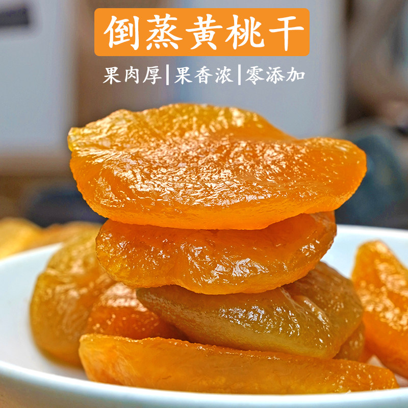 倒蒸黄桃干糯糯大片果肉无核农家自晒微酸零添加肉厚浓浓桃味200g