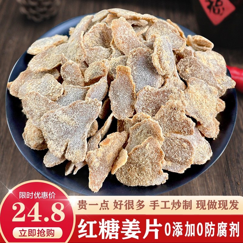 红糖姜片手工现炒姜糖片干无添加即食泡茶暖胃大姨妈零食调理200g