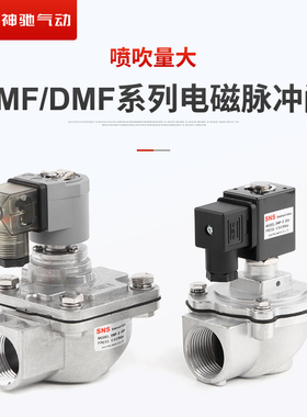 SNS神驰气动SMF电磁脉冲阀直角式布袋除尘器工业DC24V膜片1寸线圈