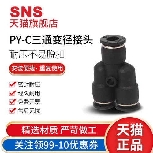 SNS神驰气管接头三通免费开票