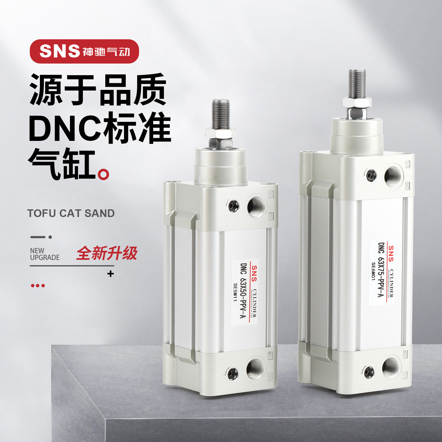 sns神驰气动气缸免费开票