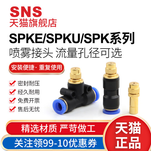 sns神驰喷雾接头可调免开专票