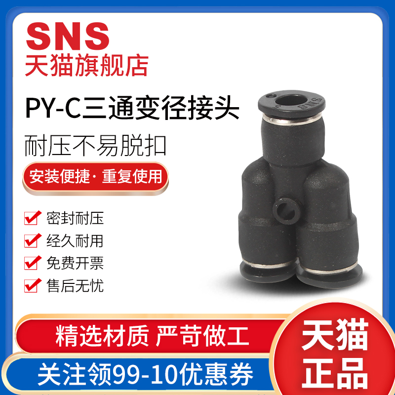 SNS神驰气管接头三通免费开票