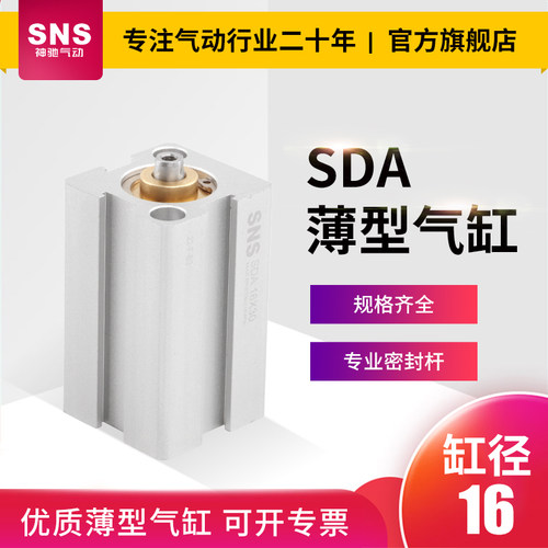 sns神驰sda16薄型气缸