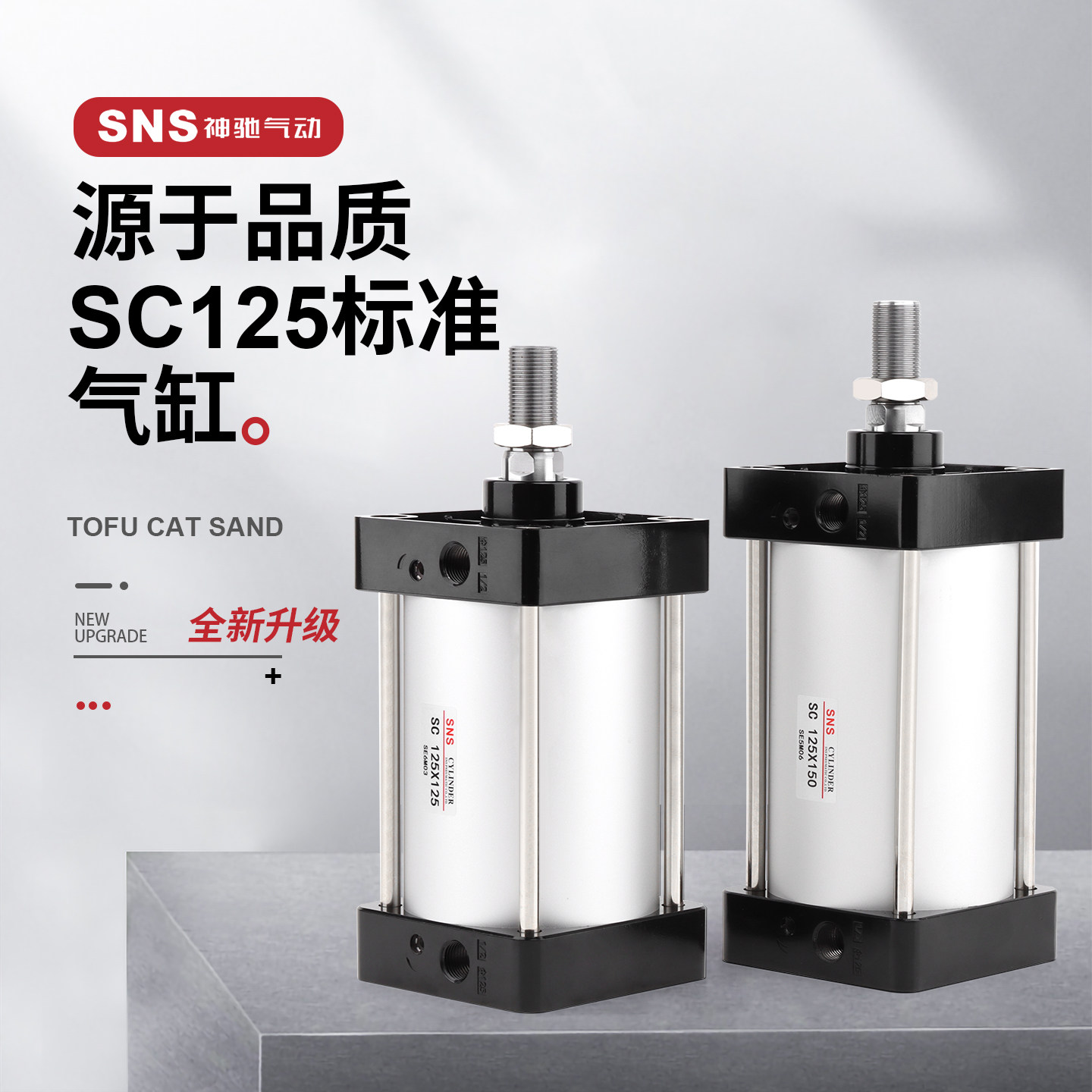 sns神驰sc标准气缸大推力小型气动sc125x25x50x75x100x125x150x17