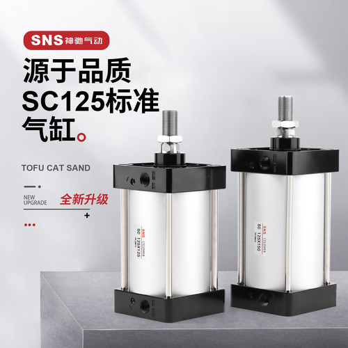 sns神驰sc标准气缸大推力小型气动sc125x25x50x75x100x125x150x17