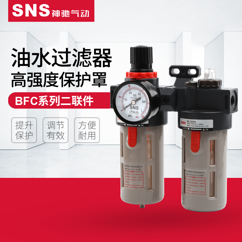 sns神驰气动空气过滤器调压排水
