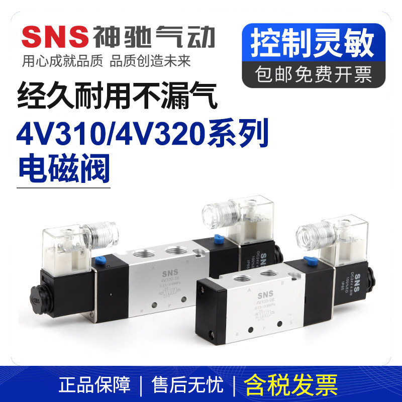 sns神驰4v310-10气动开关电磁12v气阀220v二位五通24v控制器电阀
