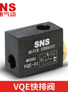 SNS神驰气动VQE-01 QE-04 QE-02快速排气阀快排气阀急排阀放气阀