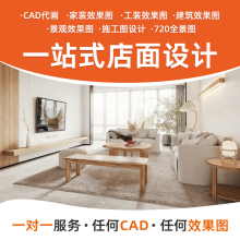 3D效果图制作室内设计家装工装全屋定制室内装饰装修建模CAD代画