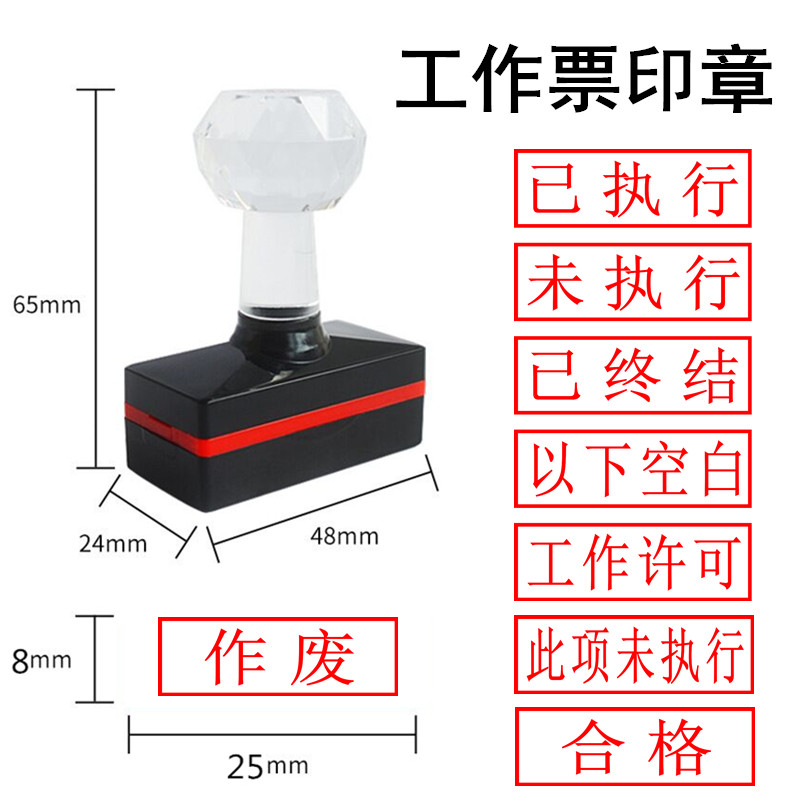 工作票印章已未执行终结合格作废