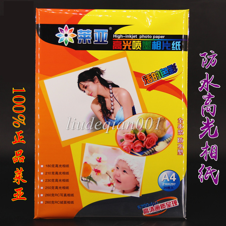 莱亚高光相纸 A4 A3 180克210克240克喷墨相纸 照片纸20张