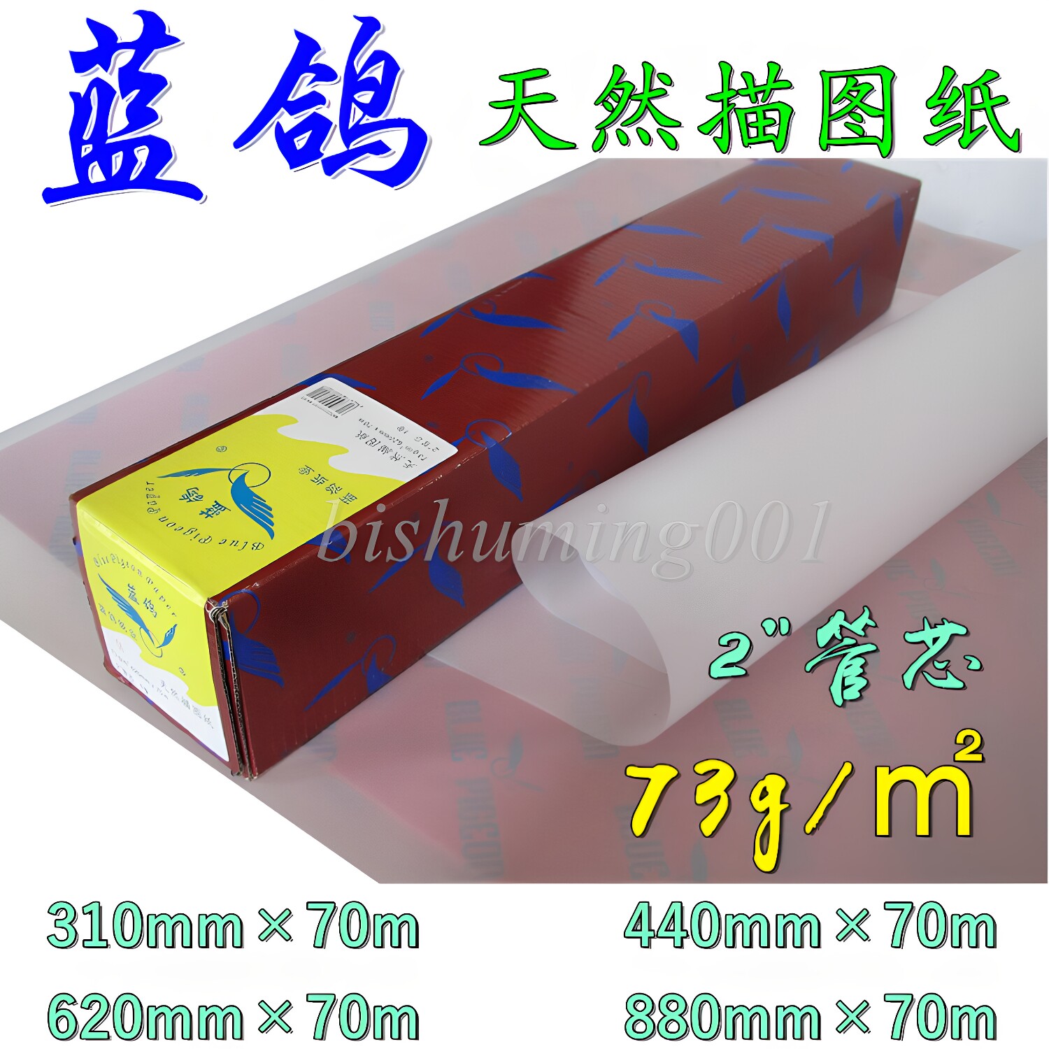 蓝鸽 73克 83克 天然描图纸 2寸芯 半透明卷装硫酸纸 A3 A2 A1 A0