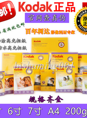包邮正品 柯达 3R/5寸 4R/6寸 5R/7寸 A4 200克高光相纸 照片纸