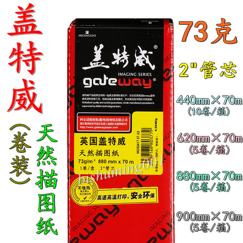 正品 盖特威73克天然描图纸卷装硫酸纸制版转印纸A3 A2 A1 A0