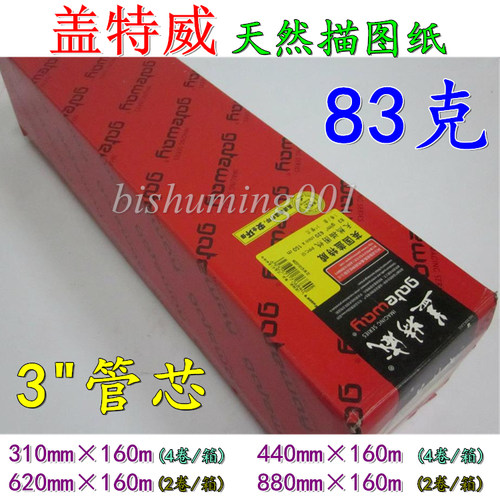 盖特威 83克 天然描图纸 卷装硫酸纸 制版转印纸 A3 A2 A1 A0
